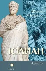 Юлиан - Последният езически император на Рим