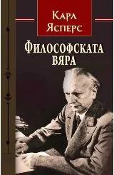 Философската вяра