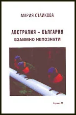Австралия - България: взаимно непознати