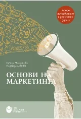 Основи на маркетинга - Второ преработено и допълнено издание