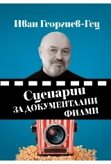 Сценарии за документални филми