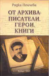 От архива: Писатели, Герои, Книги