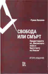 Свобода или смърт