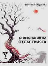 Етимология на отсъствията