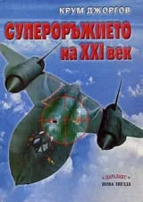 Супероръжието на XXI век