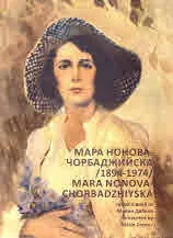 Мара Нонова-Чорбаджийска /1894-1974/ Mara Nonova-Chorbadzhiyska