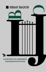 В царството на самодивите - лирико-фантастична поема