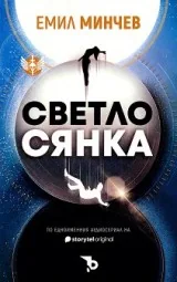 Светлосянка
