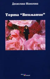 Торта “Внимание”