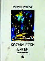 Космически вятър - стихотворения