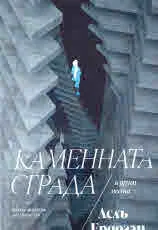 Каменната сграда и други места