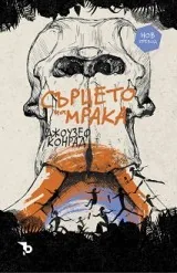 Сърцето на мрака
