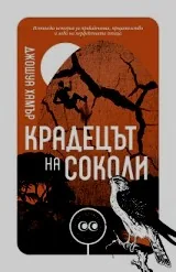 Крадецът на соколи