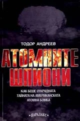 Атомните шпиони • Как беше открадната тайната на американската атомна бомба