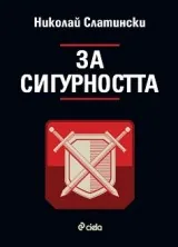 За сигурността