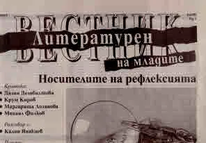 Литературен вестник на младите 2025/брой 4