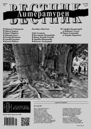 Литературен вестник 2025/брой 25