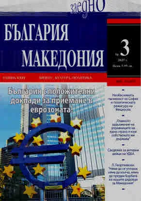 България • Македония - 2025/брой 3