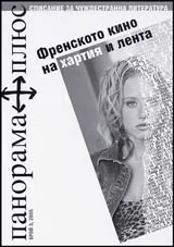 Панорама плюс, 2005/ брой 03 - Френското кино