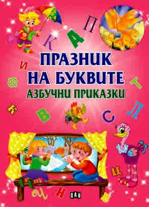 Празник на буквите. Азбучни приказки