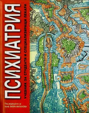 Психиатрия. Учебник за студенти и специализиращи лекари