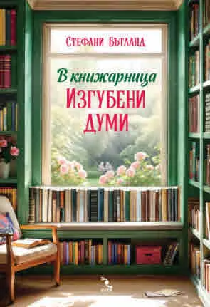 В книжарница Изгубени думи