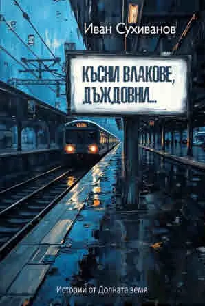 Късни влакове, дъждовни... Истории от Долната земя
