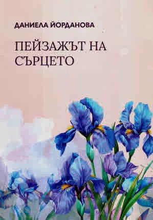 Пейзажът на сърцето