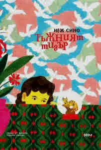 Тъжният тигър