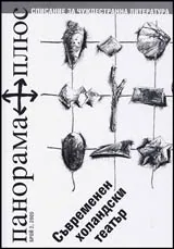 Панорама плюс, 2005/ брой 02 - Съвременен холандски театър