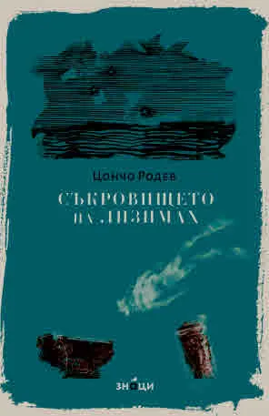 Съкровището на Лизимах