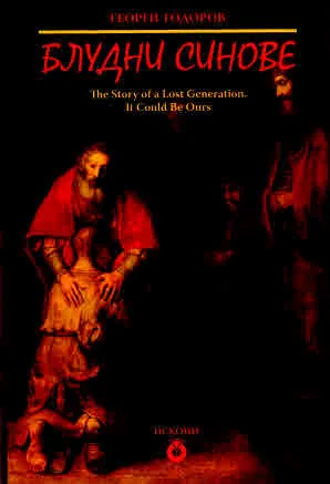 Блудни синове. The Story of a Lost Generation, It Could Be Ours