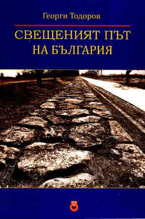 Свещеният път на България