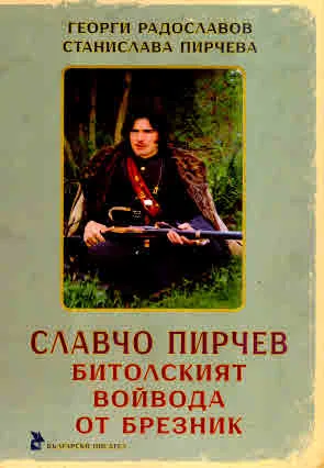 Славчо Пирчев. Битолският войвода от Брезник