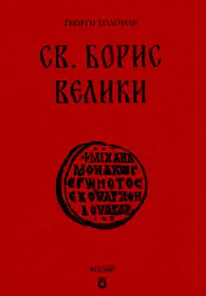 Св. Борис Велики. Златният век на България и на Православянството