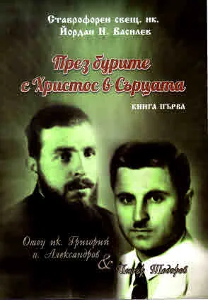 През бурите с Христос в сърцата. Книга първа (Отец ик. Григорий п. Александров и Петър Тодоров)