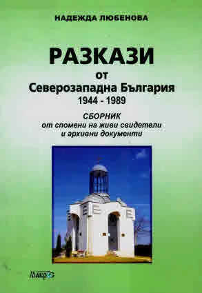 Разкази от Северозападна България 1944-1989. Сборник от спомени на живи свидетели и архивни документи