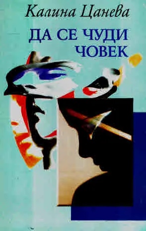 Да се чуди човек. Разкази