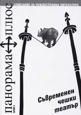 Панорама плюс, 2004/ брой 04 - Съвременен чешки театър