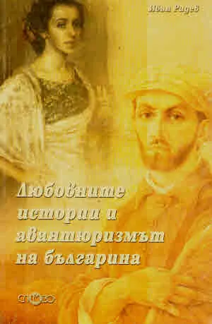 Любовните истории и авантюризмът на българина