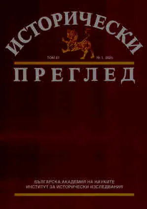 Исторически преглед 2025/брой 1