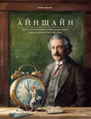Айнщайн. Фантастичното пътешествие на едно мишле през пространството и времето