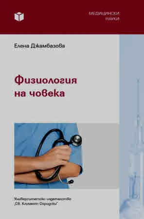 Физиология на човека
