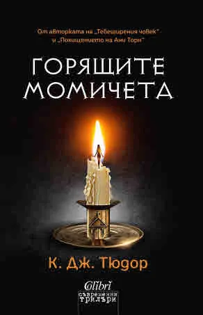Горящите момичета