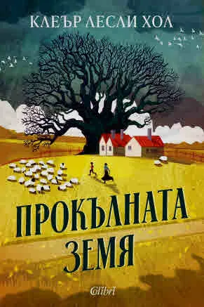 Прокълната земя