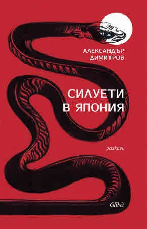 Силуети в Япония. Разкази