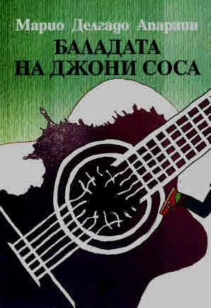 Баладата на Джони Соса