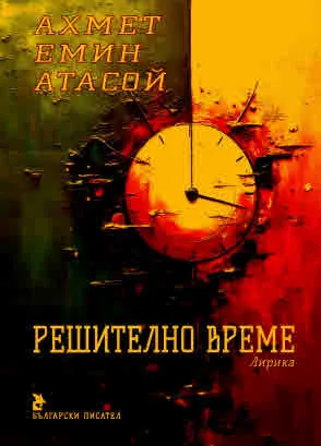 Решително време. Лирика