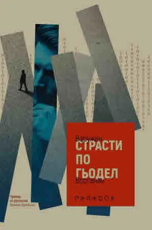 Страсти по Гьодел