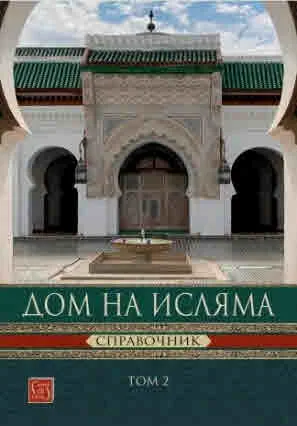 Дом на исляма. Справочник, том 2
